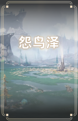 怨鸟泽