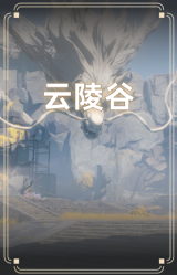 云陵谷