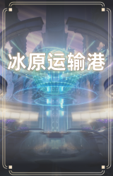 冰原运输港