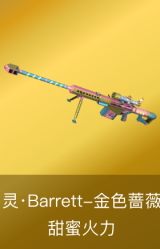 灵·Barrett-金色蔷薇-甜蜜火力