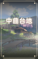 中曲台地