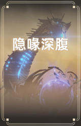 隐喙深腹
