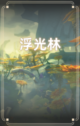 浮光林