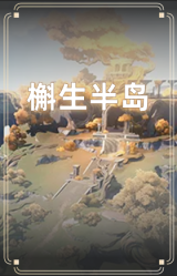 槲生半岛