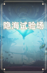 隐海试验场