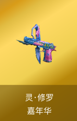 灵·修罗-嘉年华