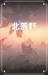 北落野