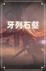 牙列石壑