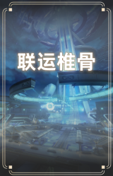 联运椎骨