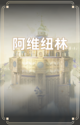阿维纽林