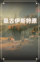 桑古伊斯狩原