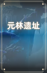 元林遗址