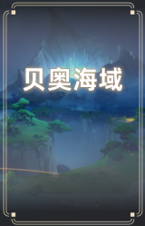 贝奥海域