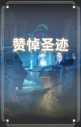 赞悼圣迹