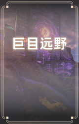 巨目远野