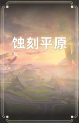 蚀刻平原