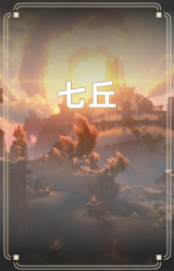 七丘