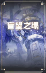 盲望之塌