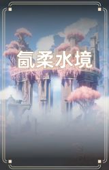 氤柔水境