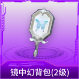 镜中幻背包(2级)