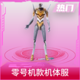 零号机款机体服