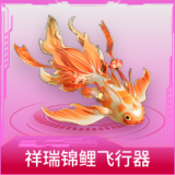 祥瑞锦鲤飞行器