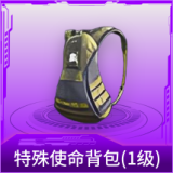 特殊使命背包(1级)