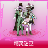 精灵迷巫
