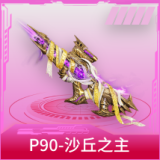 P90-沙丘之主