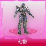 幻影