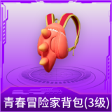 青春冒险家背包(3级)