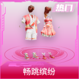 畅跳缤纷