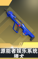 獠犬-源能者娱乐系统