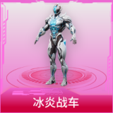 冰炎战车