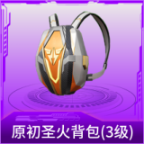 原初圣火背包(3级)