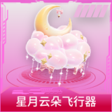 星月云朵飞行器