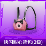 快闪甜心背包(2级)