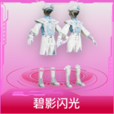 碧影闪光