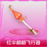 红伞翩翩飞行器