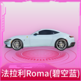 法拉利Roma(碧空蓝)