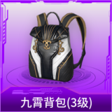 九霄背包(3级)
