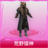 荒野猎神