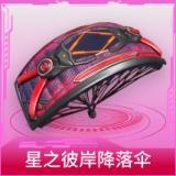 星之彼岸降落伞