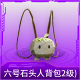 六号石头人背包(2级)