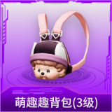 萌趣趣背包(3级)