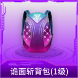 诡面斩背包(1级)