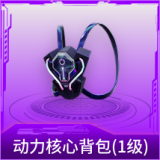 动力核心背包(1级)
