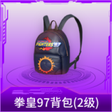 拳皇97背包(2级)