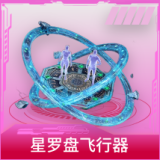 星罗盘飞行器