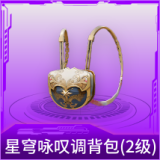 星穹咏叹调背包(2级)